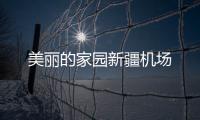 美麗的家園新疆機(jī)場