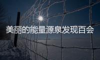 美麗的能量源泉發(fā)現(xiàn)百會穴，點亮肌膚光彩