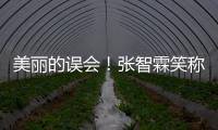 美麗的誤會！張智霖笑稱自己懷孕四個月