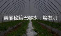 美麗秘籍巴黎水：煥發(fā)肌膚光彩的法式奇跡！