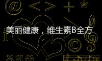 美麗健康，維生素B全方位護航！
