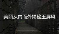美麗從內而外揭秘玉屏風：打造健康養顏，煥發自然光彩！