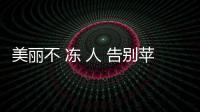 美麗不 凍 人 告別蘋果臉