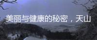 美麗與健康的秘密，天山雪蓮子帶來的奇跡