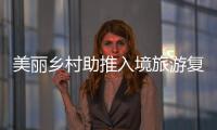 美麗鄉村助推入境旅游復蘇（旅游漫筆）