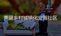 美麗鄉村城鎮化安置社區污水處理項目