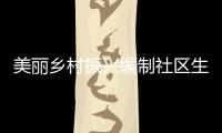 美麗鄉(xiāng)村振興編制社區(qū)生活污水處理工程