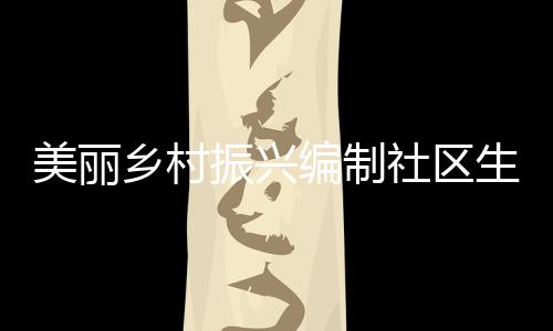 美麗鄉(xiāng)村振興編制社區(qū)生活污水處理工程