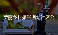 美麗鄉村振興規劃社區公廁廢水處理設備
