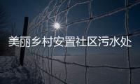 美麗鄉(xiāng)村安置社區(qū)污水處理項(xiàng)目