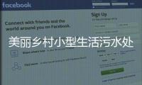 美麗鄉村小型生活污水處理設備