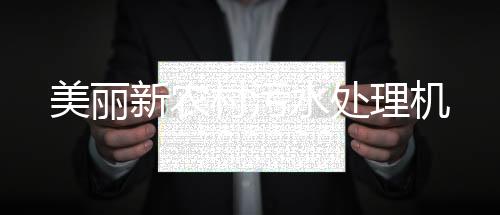 美麗新農(nóng)村污水處理機