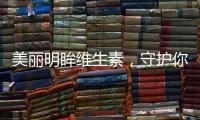 美麗明眸維生素，守護你的雙眼