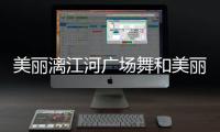 美麗漓江河廣場舞和美麗的廣西河池廣場舞的詳細介紹