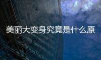 美麗大變身究竟是什么原因?