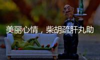 美麗心情，柴胡疏肝丸助你舒緩壓力