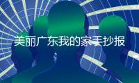 美麗廣東我的家手抄報