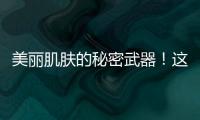 美麗肌膚的秘密武器！這些食物含有維生素A！