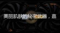 美麗肌膚的秘密武器，嘉德卵白蛋白帶來的神奇效果！