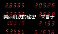 美麗肌膚的秘密，來自于這個維生素的不足