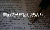 美麗艾草重拾肌膚活力，煥發(fā)自然光彩！