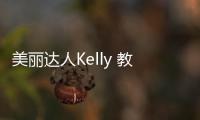美麗達人Kelly 教大家如何改善細紋保養