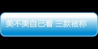 美不美自己看 三款被稱為最美自主SUV