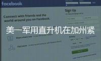 美一軍用直升機在加州緊急迫降后起火