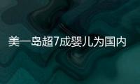 美一島超7成嬰兒為國內孕婦所生
