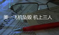 美一飛機墜毀 機上三人奇跡生還 幸存者揮手回應救援