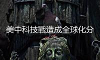 美中科技戰造成全球化分裂！劉德音示警：全球創新會放緩