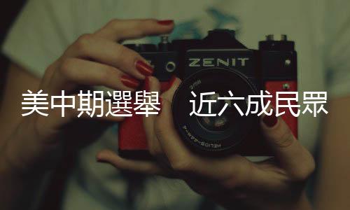 美中期選舉　近六成民眾不支持特朗普