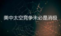 美中太空競爭未必是消極的