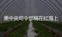 美中央司令部稱在紅海上空攔截也門胡塞武裝多架無人機和導彈
