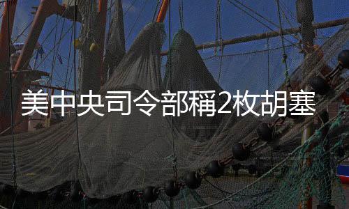 美中央司令部稱2枚胡塞武裝反艦彈道導彈射向紅海南部國際航道