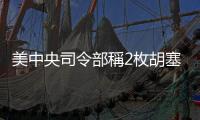 美中央司令部稱2枚胡塞武裝反艦彈道導(dǎo)彈射向紅海南部國(guó)際航道