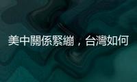 美中關(guān)係緊繃，臺(tái)灣如何當(dāng)個(gè)靈活的棋子？新加坡學(xué)者這樣看｜天下雜誌