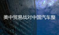 美中貿易戰對中國汽車整車企業影響不大