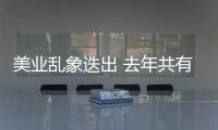 美業亂象迭出 去年共有400名嫌疑人被抓獲【熱點新聞】風尚中國網