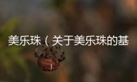 美樂珠（關于美樂珠的基本情況說明介紹）