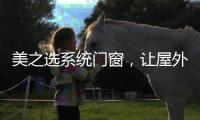美之選系統(tǒng)門窗，讓屋外寒氣初露，屋內(nèi)溫暖如春!