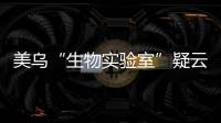 美烏“生物實(shí)驗(yàn)室”疑云