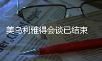 美烏利雅得會談已結束 烏稱不會與俄方代表會面