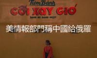美情報部門稱中國給俄羅斯提供經(jīng)濟支持　外交部回應