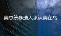 美總統參選人承認美在烏克蘭開發生武實驗室