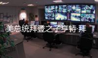 美總統拜登之子亨特·拜登對9項聯邦稅務罪表示不認罪