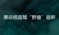 美總統座駕“野獸”最新諜照曝光 接近交付