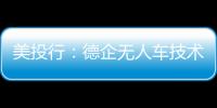 美投行：德企無人車技術比特斯拉強