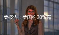 美報告：美國約20%高中生曾目睹社區暴力事件