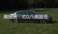 美報告：約1/5美國受訪者稱有親人死于槍下